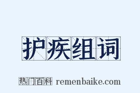 护疾组词是什么意思的图片